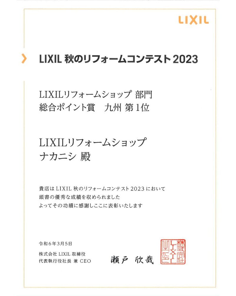 LIXIL 秋のリフォームコンテスト 2023　九州 第１位